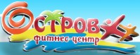 Фитнес-центр "Остров" Фитнес-центр "Остров"